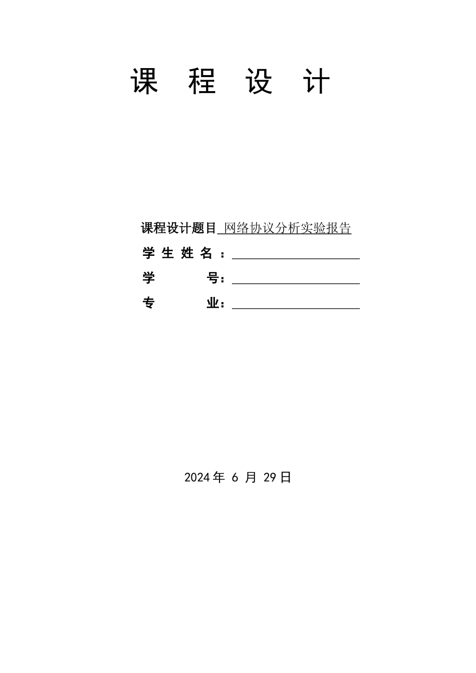 网络协议分析实验报告_第1页