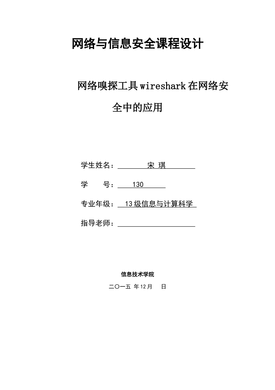 网络嗅探工具wireshark在网络安全中的应用_第1页