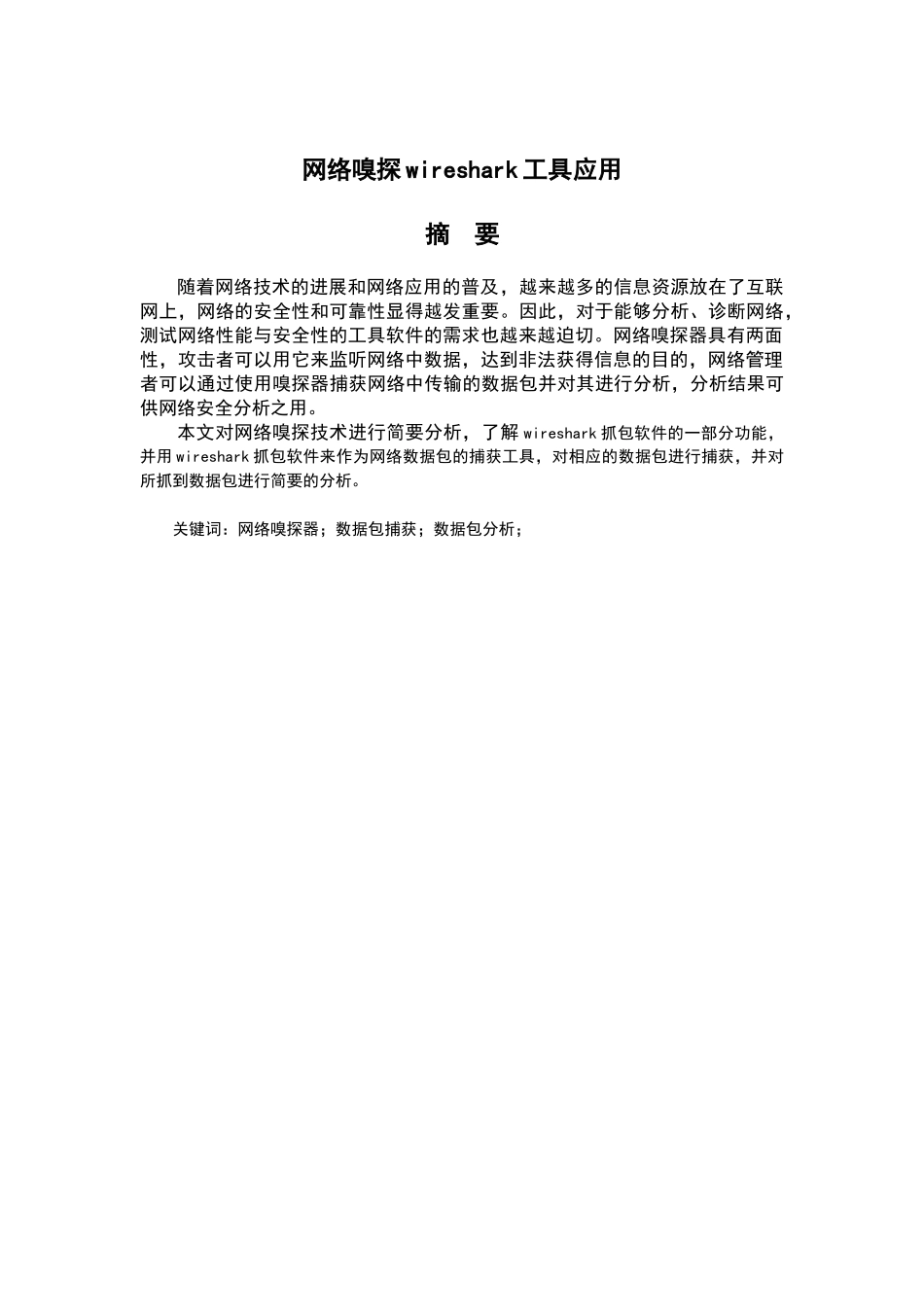 网络嗅探工具wireshark在网络安全中的应用_第2页