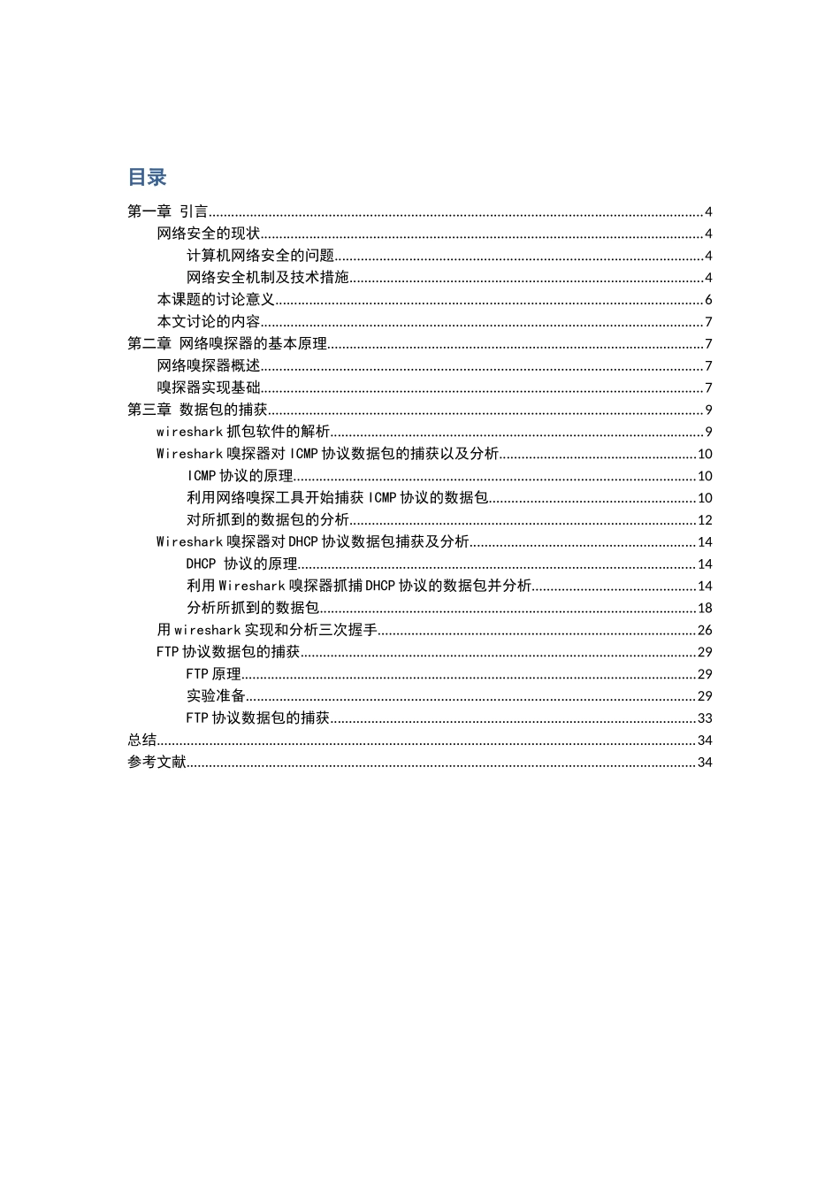 网络嗅探工具wireshark在网络安全中的应用_第3页