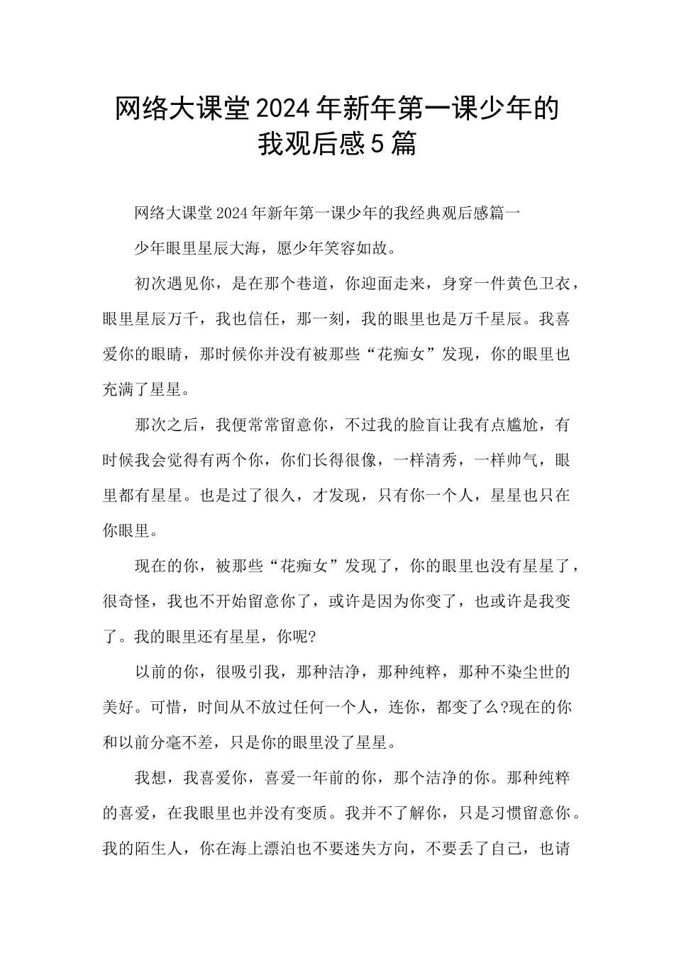 网络大课堂2024年新年第一课少年的我观后感5篇_第1页