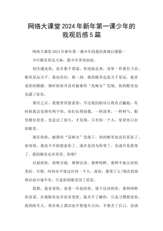 网络大课堂2024年新年第一课少年的我观后感5篇
