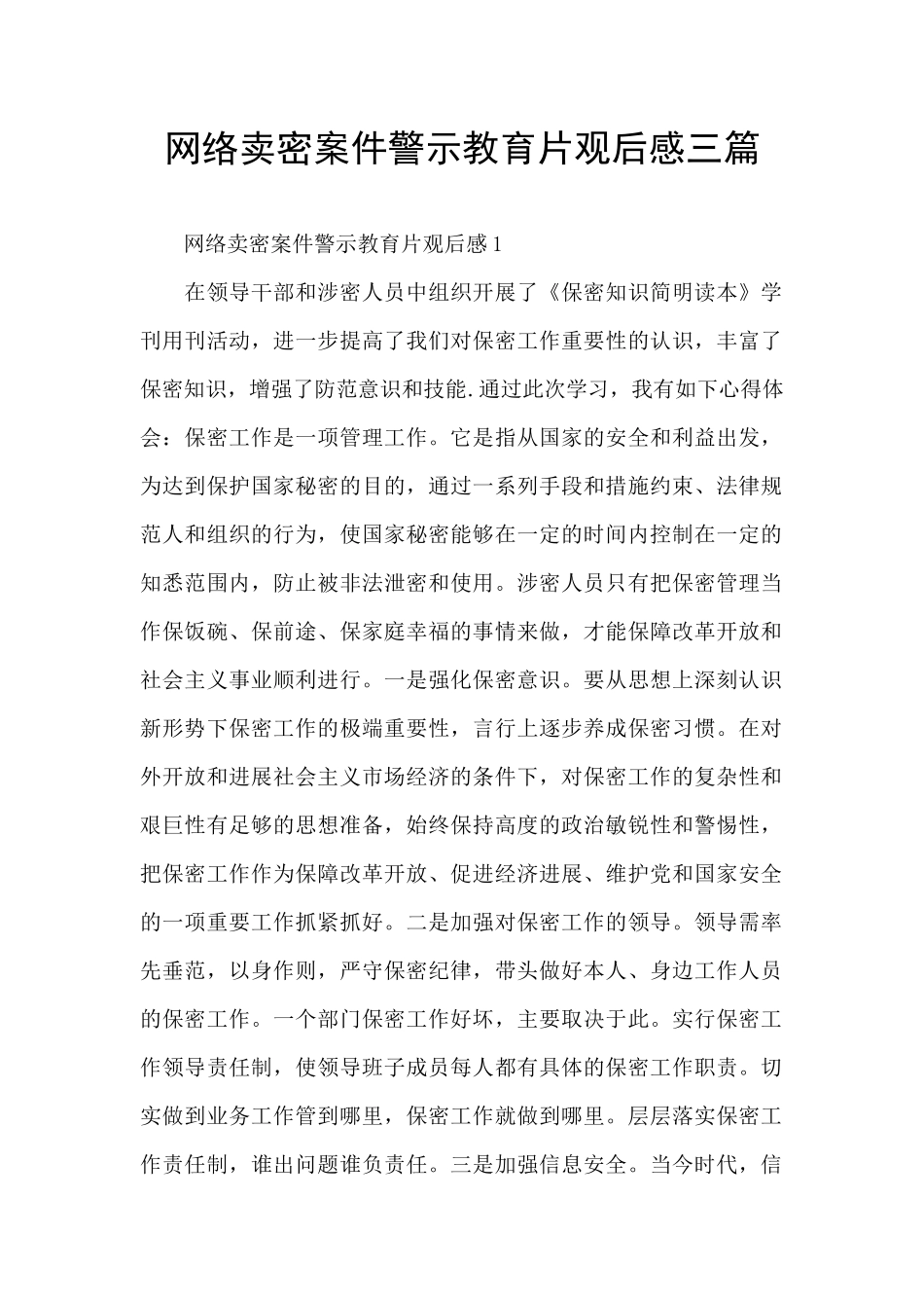 网络卖密案件警示教育片观后感三篇_第1页