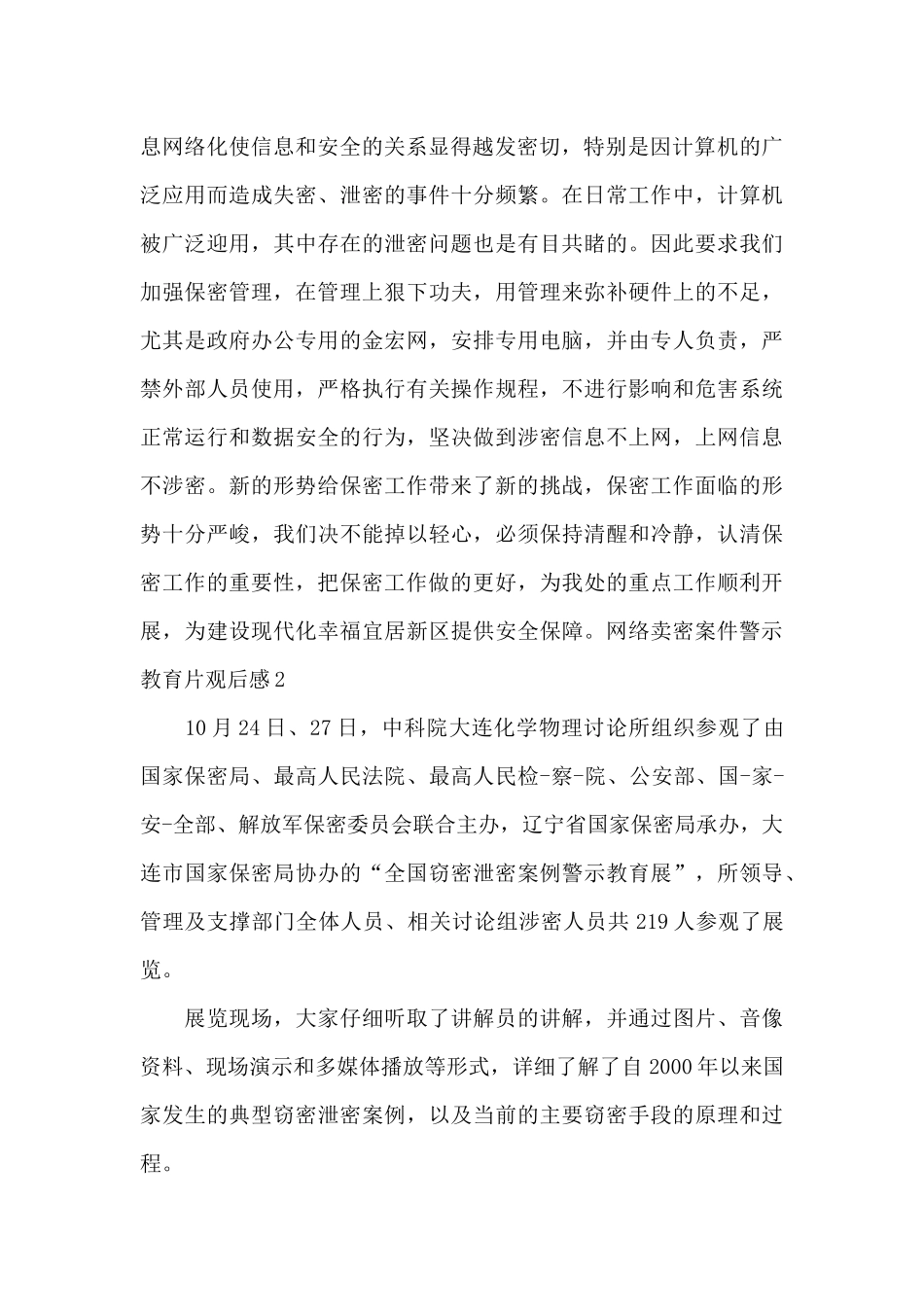 网络卖密案件警示教育片观后感三篇_第2页