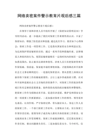 网络卖密案件警示教育片观后感三篇