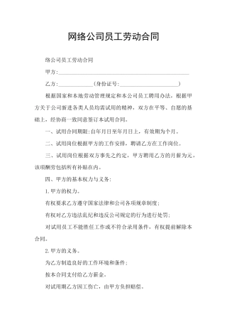 网络公司员工劳动合同