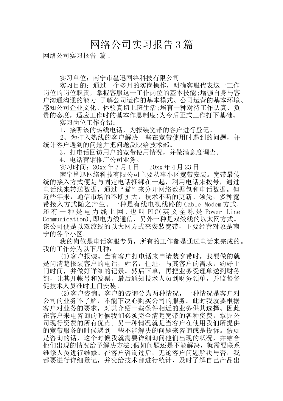 网络公司实习报告3篇_第1页