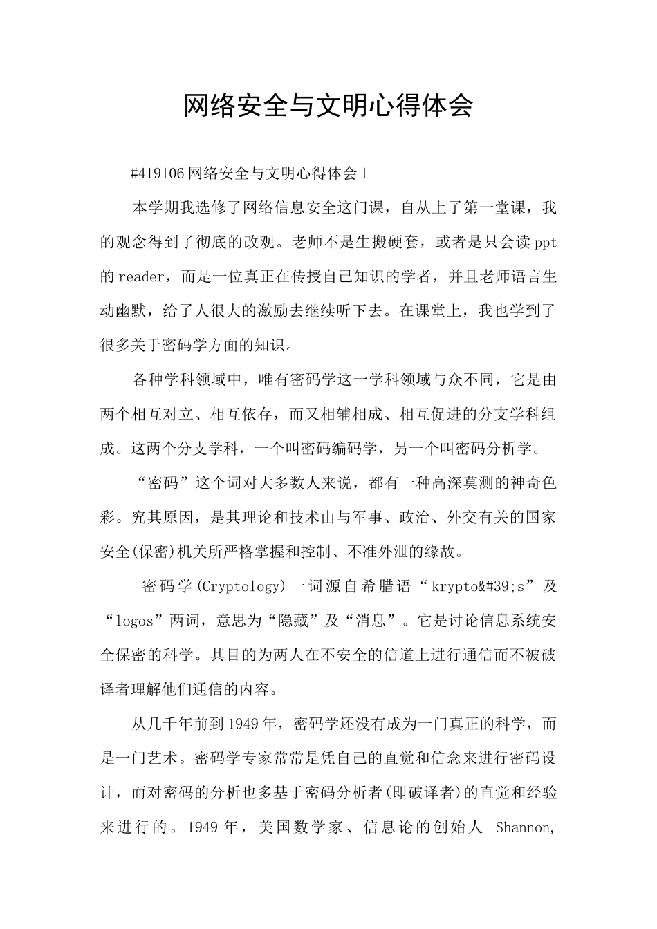 网络安全与文明心得体会_第1页