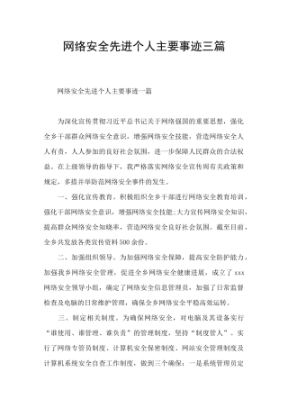 网络安全先进个人主要事迹三篇