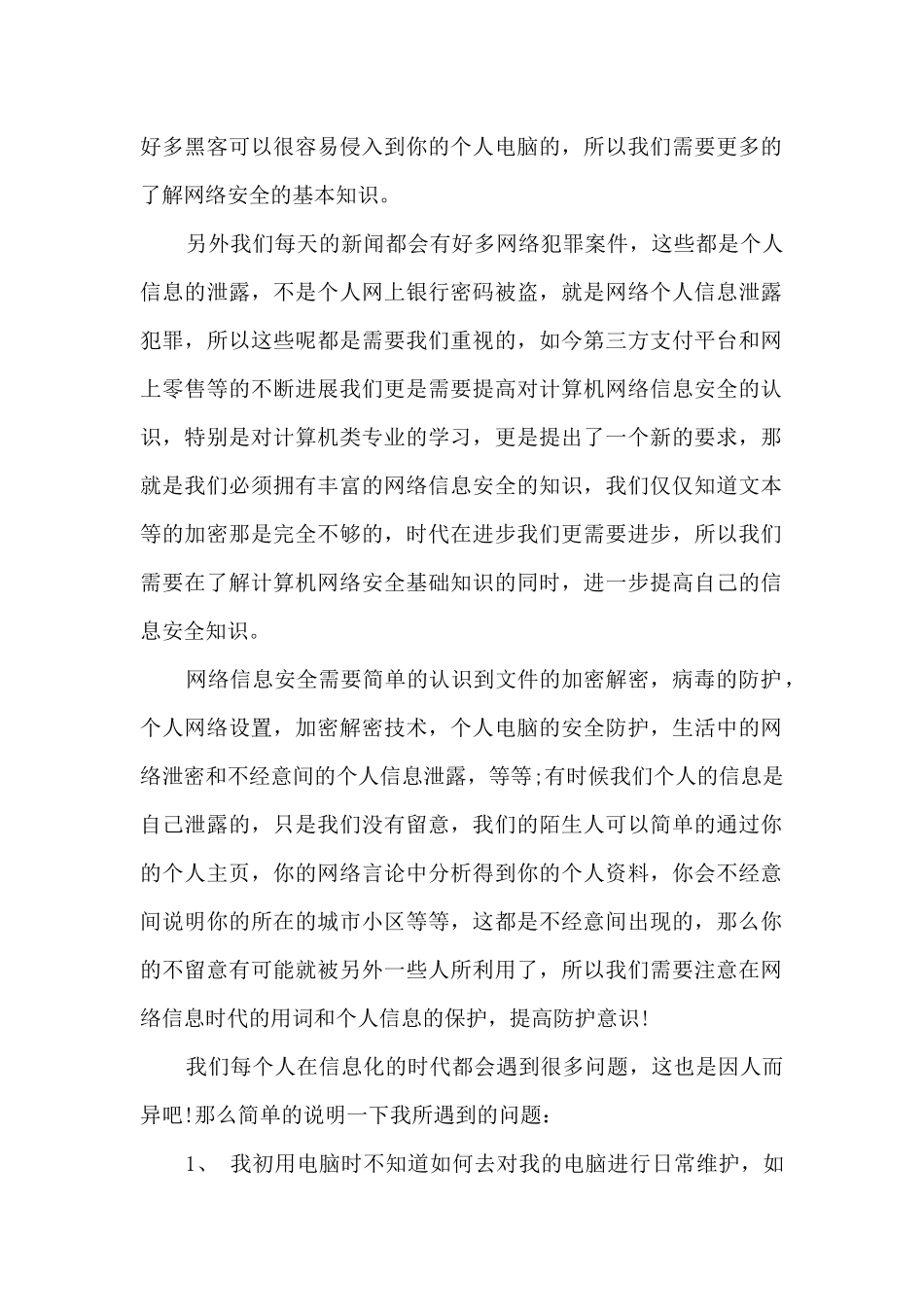 网络安全学习心得体会200字范文4篇_第2页