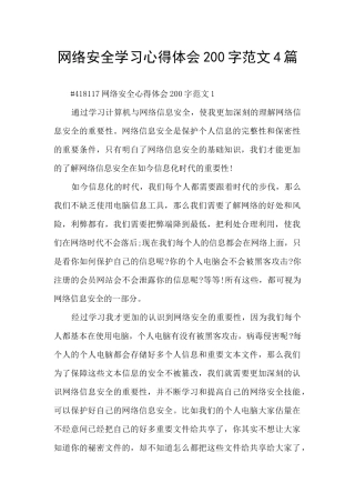 网络安全学习心得体会200字范文4篇