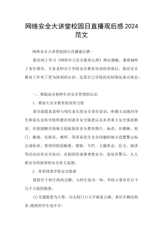 网络安全大讲堂校园日直播观后感2024范文