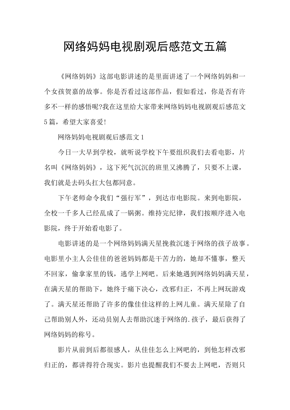 网络妈妈电视剧观后感范文五篇_第1页