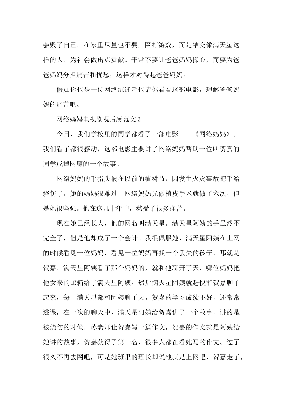 网络妈妈电视剧观后感范文五篇_第2页