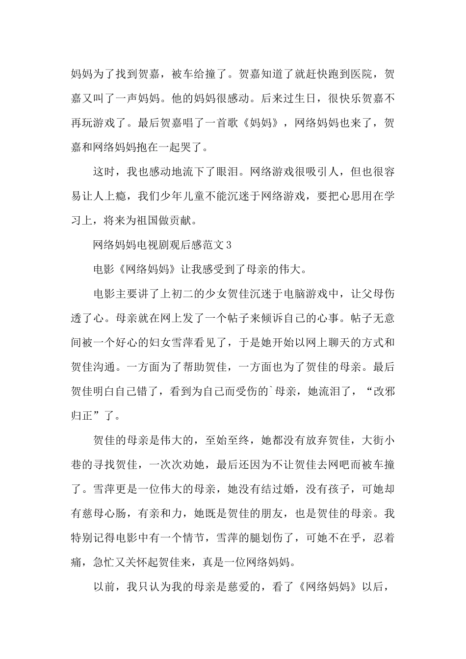 网络妈妈电视剧观后感范文五篇_第3页