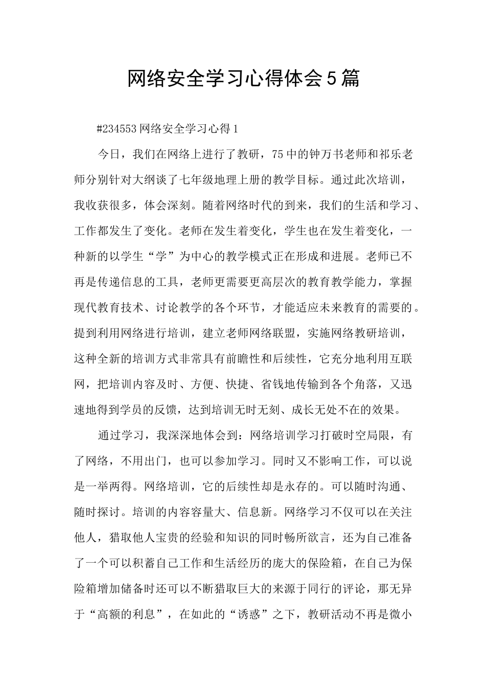 网络安全学习心得体会5篇_第1页