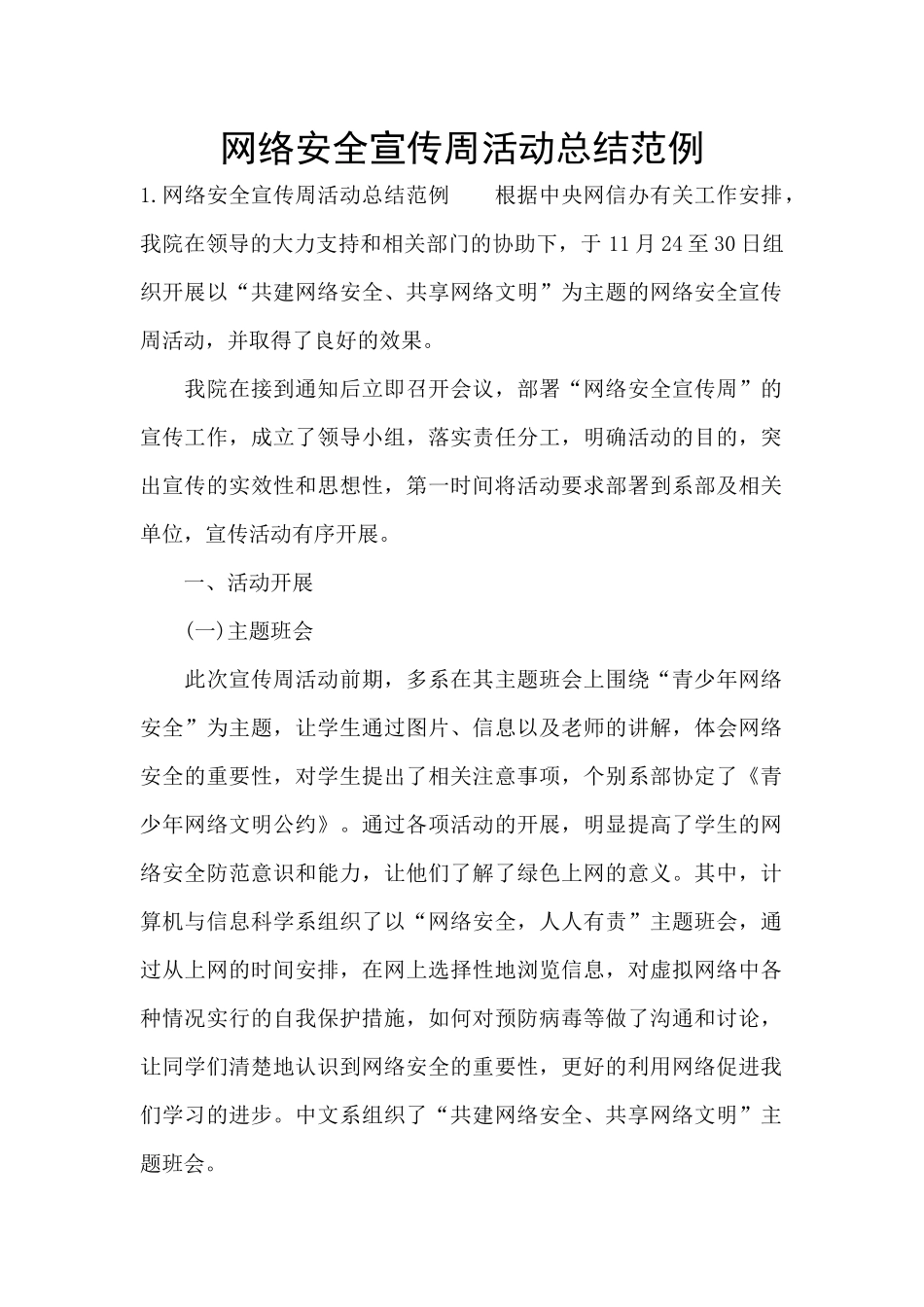 网络安全宣传周活动总结范例_第1页