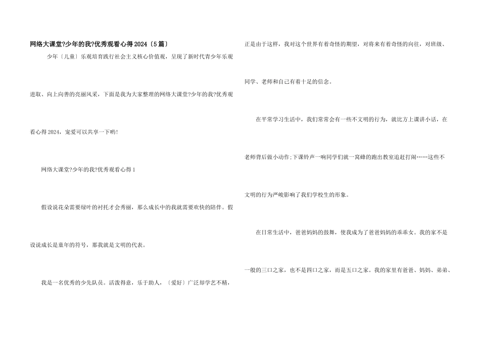 网络大课堂《少年的我》优秀观看心得2024_第1页