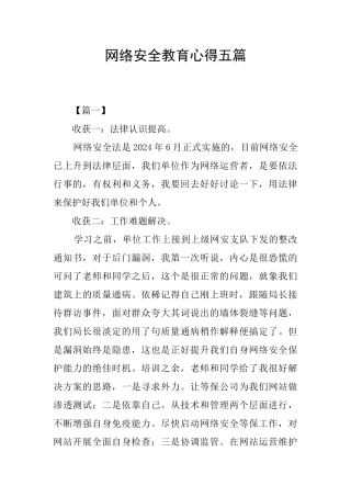 网络安全教育心得五篇
