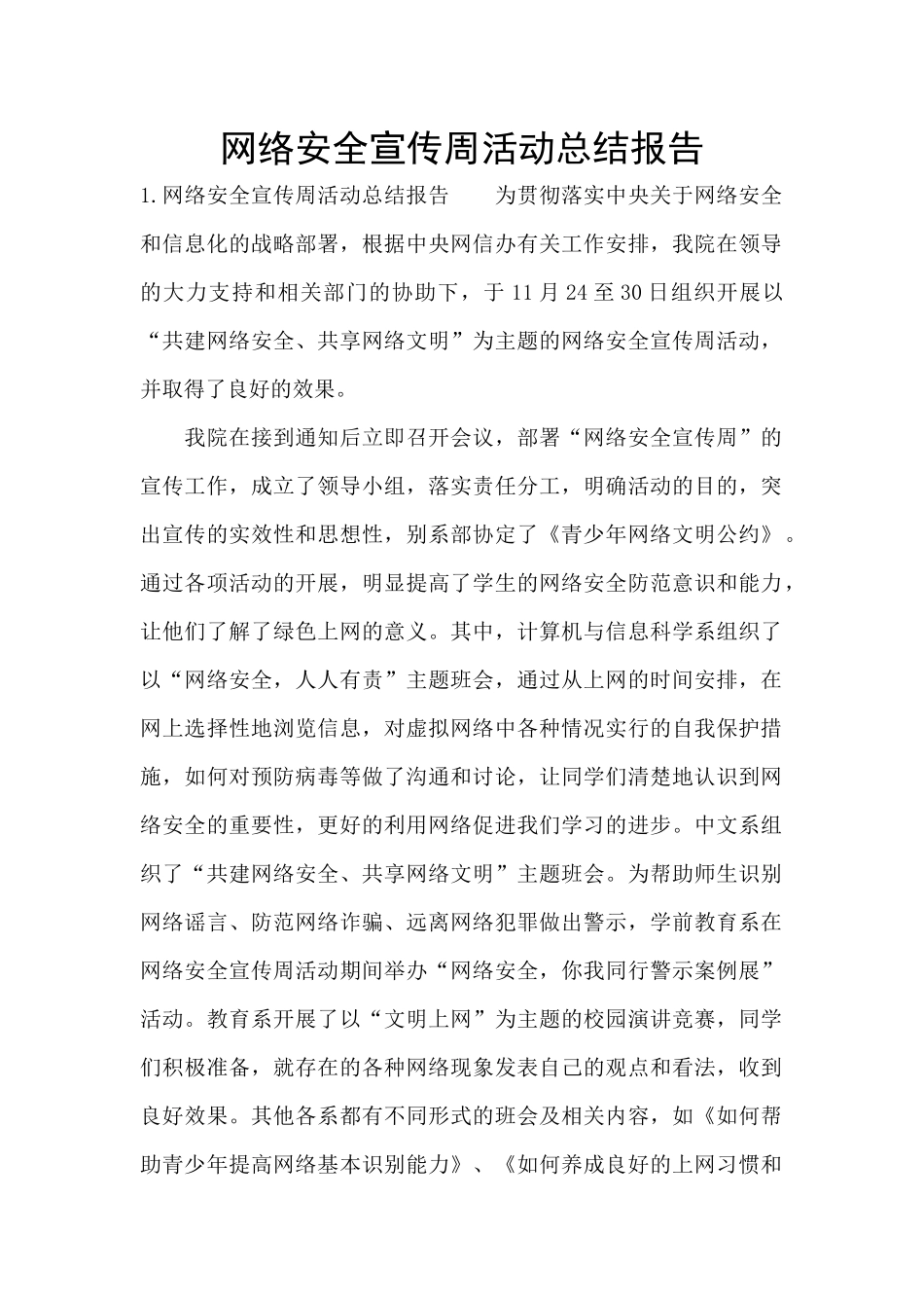 网络安全宣传周活动总结报告_第1页