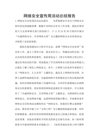 网络安全宣传周活动总结报告