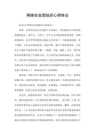 网络安全团组织心得体会