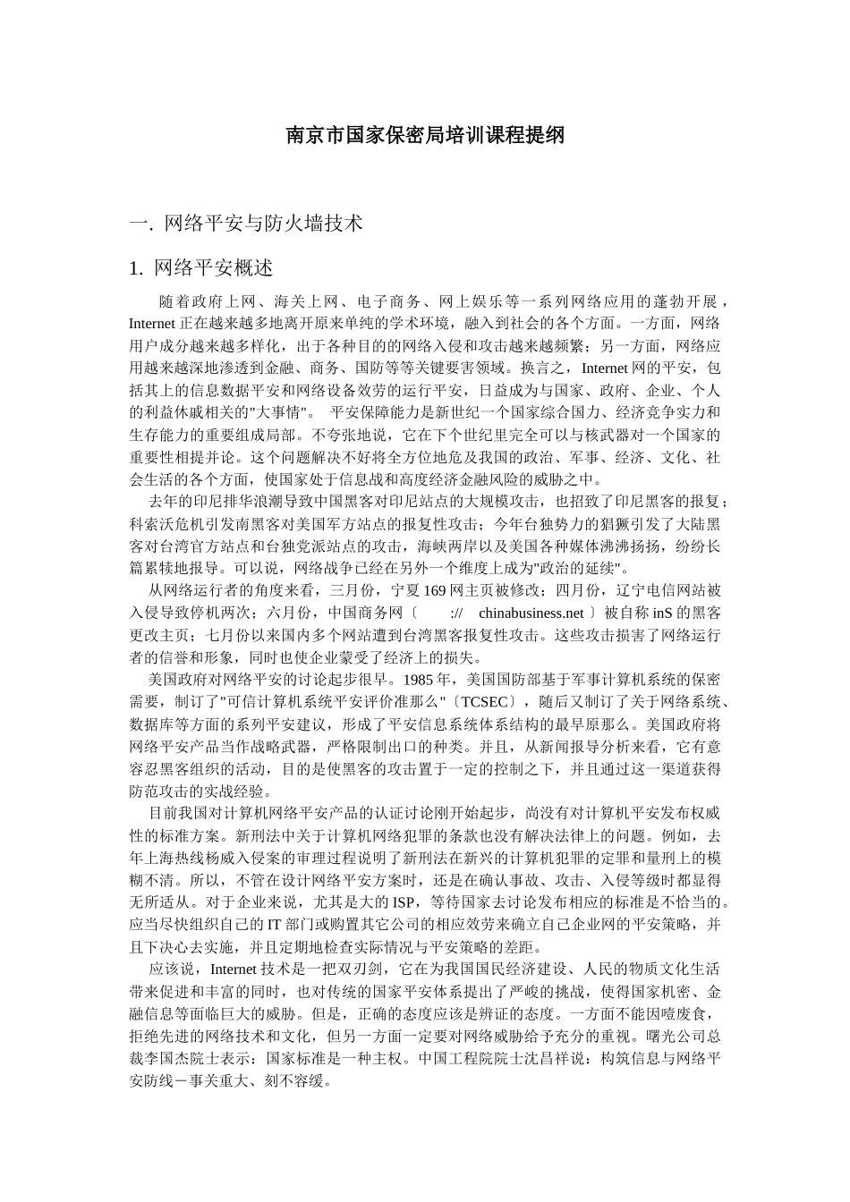 网络安全培训课程提纲_第1页