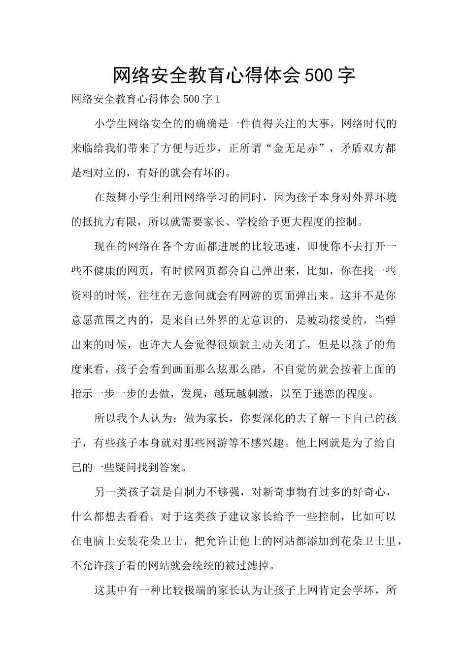 网络安全教育心得体会500字_第1页