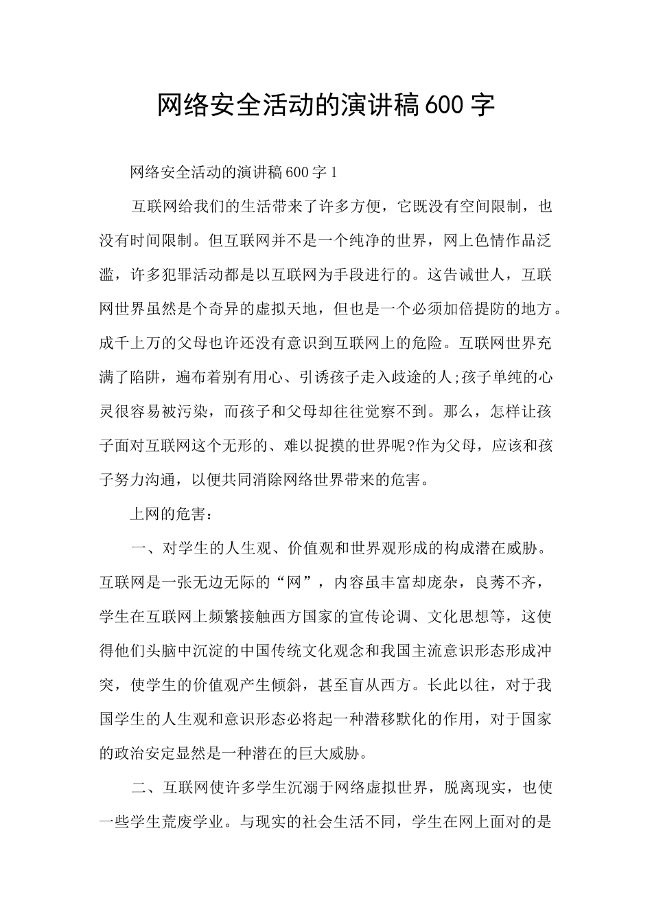 网络安全活动的演讲稿600字_第1页