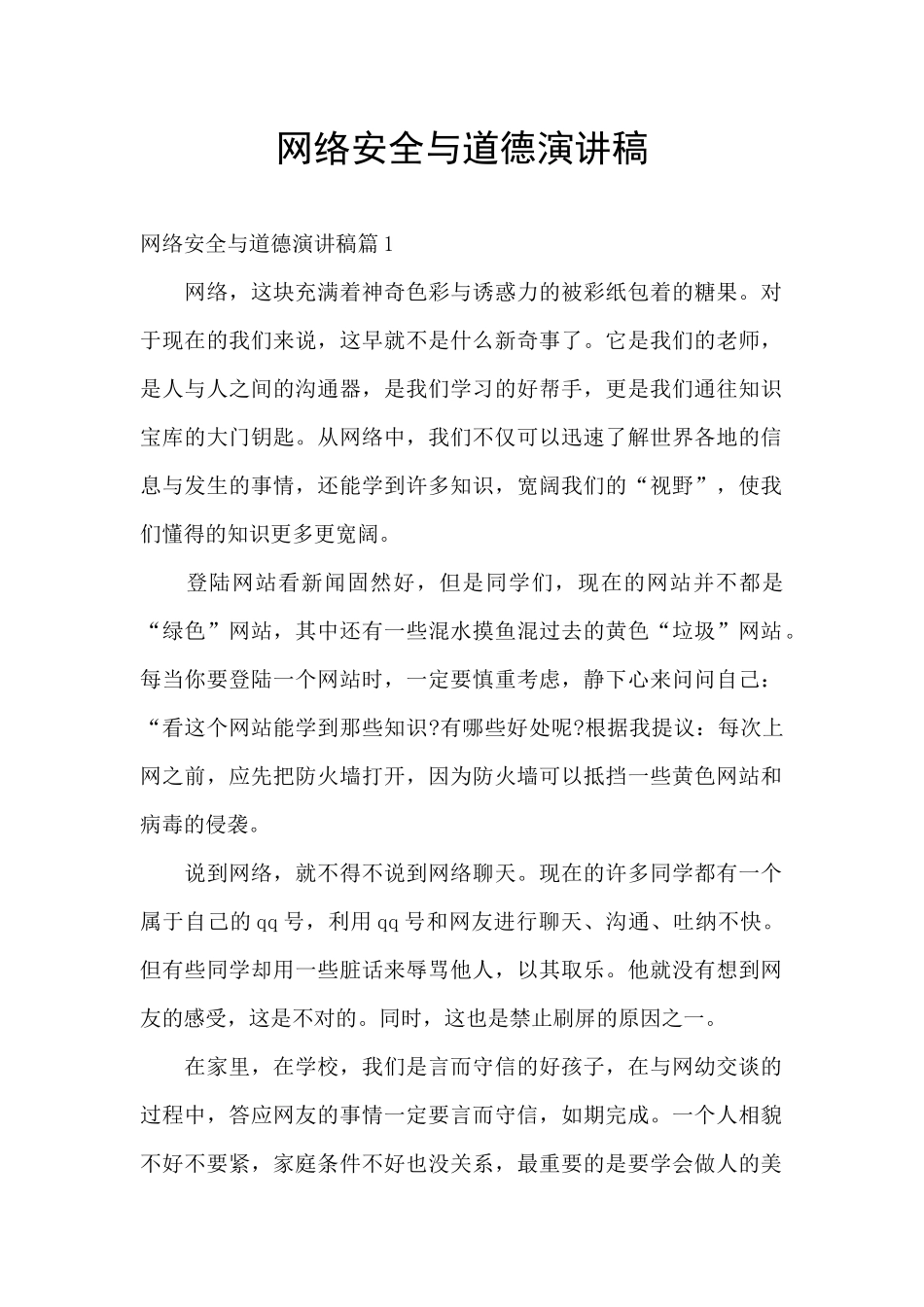 网络安全与道德演讲稿_第1页