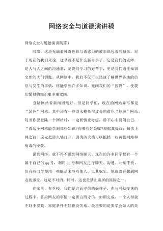 网络安全与道德演讲稿