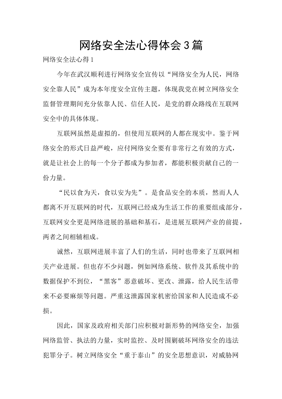网络安全法心得体会3篇_第1页