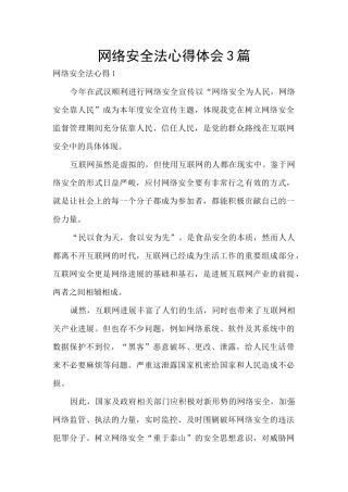 网络安全法心得体会3篇