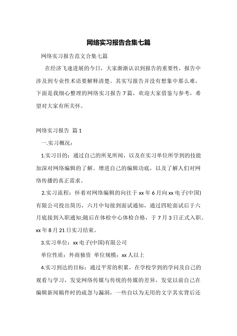 网络实习报告合集七篇_第1页
