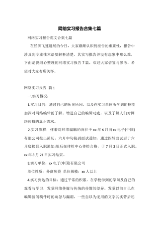 网络实习报告合集七篇