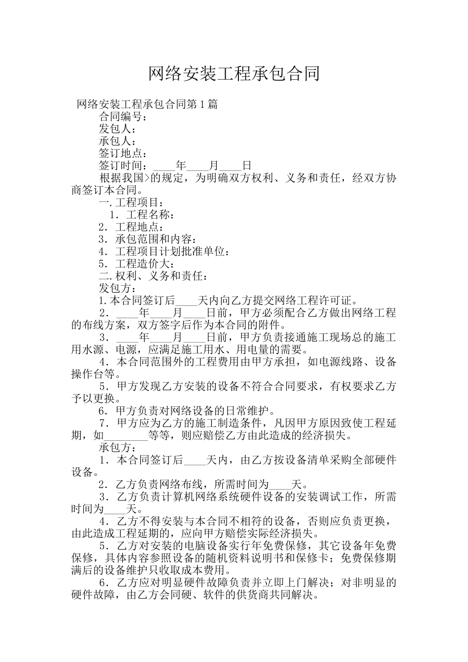 网络安装工程承包合同_第1页