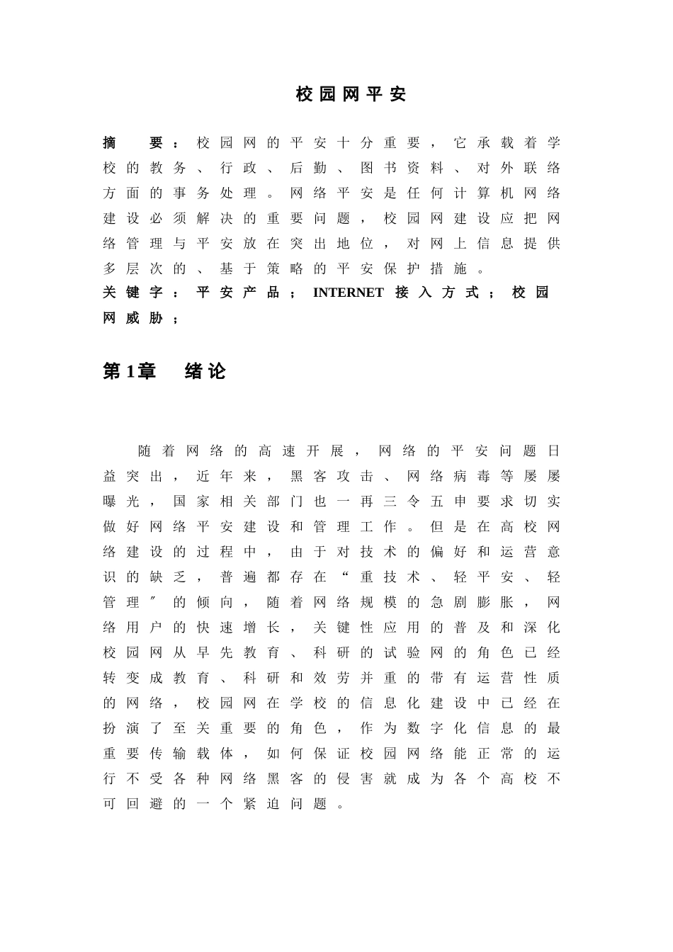 网络安全毕业论文_第3页