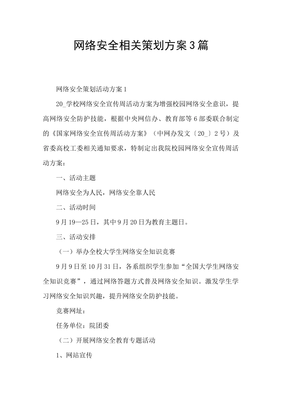 网络安全相关策划方案3篇_第1页