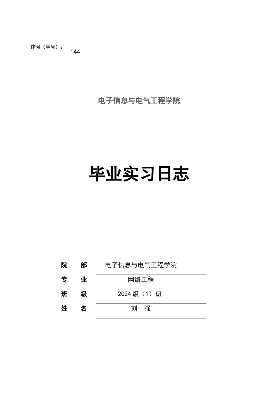网络工程专业实习日志_第1页