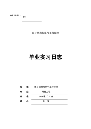 网络工程专业实习日志