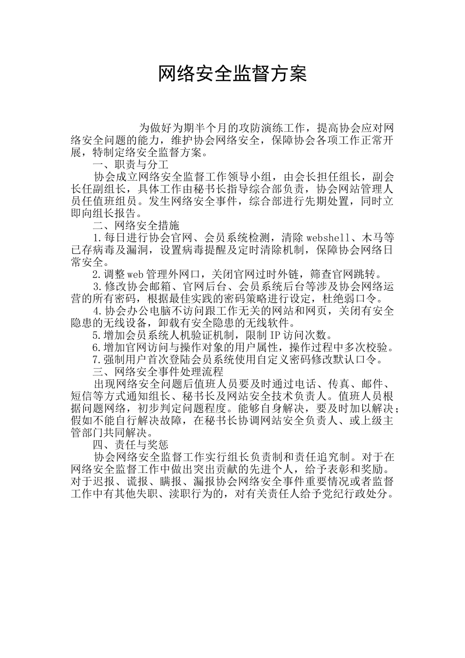 网络安全监督方案_第1页