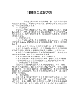 网络安全监督方案