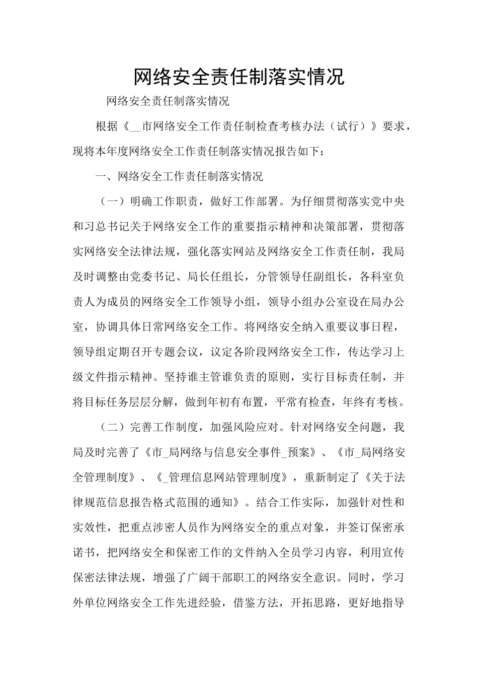 网络安全责任制落实情况_第1页