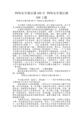网络安全观后感400字