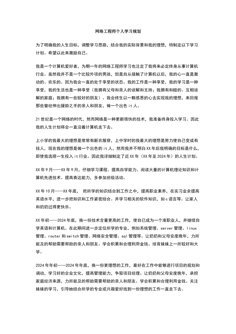 网络工程师个人学习规划_第1页