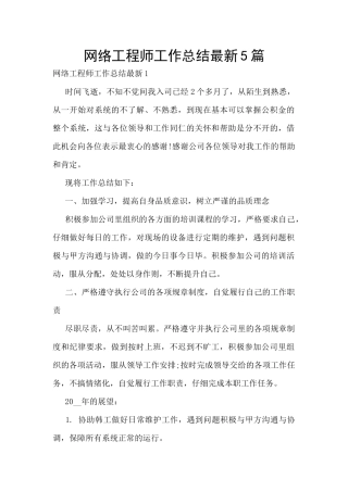 网络工程师工作总结最新5篇