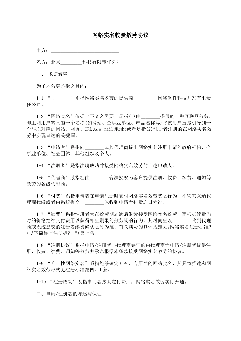 网络实名收费服务协议_第1页