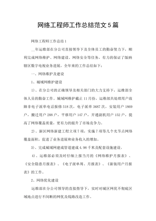 网络工程师工作总结范文5篇