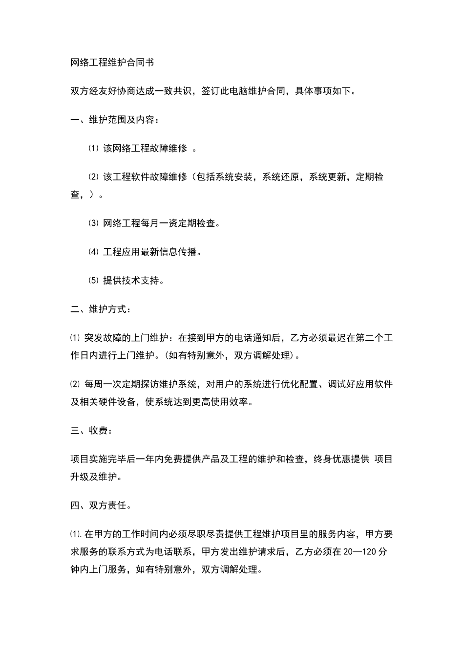 网络工程维护合同书_第1页