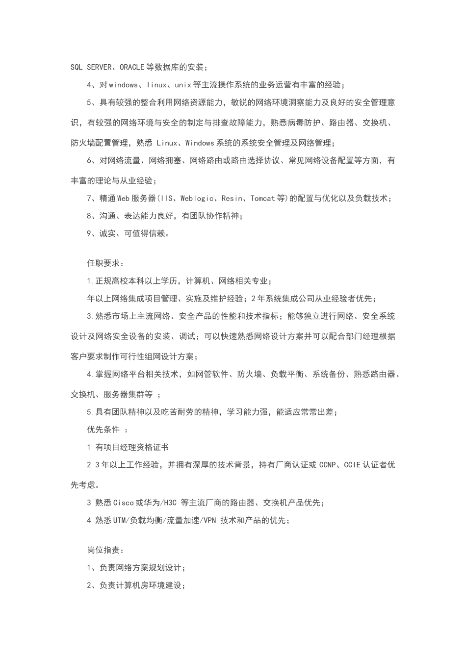 网络工程师的日常工作要求和任职资格要求_第2页